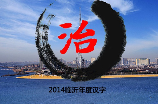 “治”當(dāng)選2014臨沂年度漢字