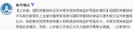 公安部：國際刑警組織證實(shí)未再發(fā)現(xiàn)持被盜護(hù)照登機(jī)